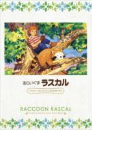 あらいぐまラスカル ファミリーセレクションdvdボックス Dvd 13枚組 ba4426 Honto本の通販ストア