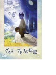 グスコーブドリの伝記 通常版 Dvd Dvd ba4463 Honto本の通販ストア