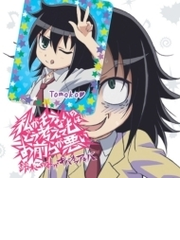 私 が モテ ない の は どう 考え て も お前 ら が 悪い アニメ