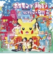 ポケモンで踊ろう With J Dee Z Dvd Cdマキシ 2枚組 Jewel J Dee Z Srcl8570 Music Honto本の通販ストア