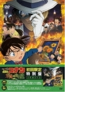 劇場版 名探偵コナン 業火の向日葵 初回限定特別盤 Dvd Dvd 2枚