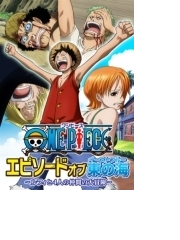 One Piece ワンピース エピソード オブ 東の海 ルフィと4人の仲間の大冒険 初回生産限定版dvd Dvd Eyba Honto本の通販ストア