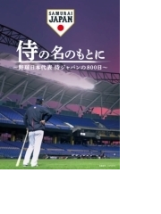 侍の名のもとに 野球日本代表 侍ジャパンの800日 Blu Rayスペシャルボックス ブルーレイ 2枚組 Tcbd0934 Honto本の通販ストア