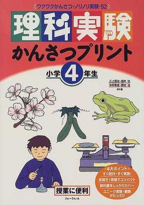 理科実験かんさつプリント ワクワクかんさつ ノリノリ実験 ５２ 授業に便利 小学４年生の通販 三上 周治 紙の本 Honto本の通販ストア