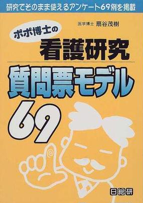 ポポ博士の看護研究質問票モデル６９ 研究でそのまま使えるアンケート６９例を掲載の通販 扇谷 茂樹 紙の本 Honto本の通販ストア