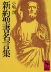 新約聖書名言集の通販 小嶋 潤 講談社学術文庫 紙の本 Honto本の通販ストア