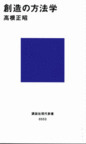 みんなのレビュー 創造の方法学 高根 正昭 講談社現代新書 紙の本 Honto本の通販ストア