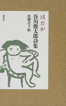 みんなのレビュー はだか 谷川俊太郎詩集 谷川 俊太郎 紙の本 Honto本の通販ストア