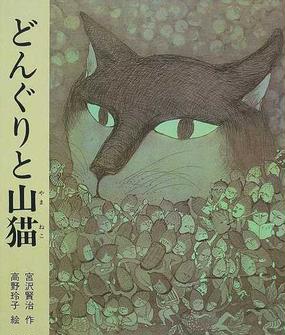 どんぐりと山猫の通販 宮沢 賢治 高野 玲子 紙の本 Honto本の通販ストア