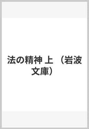 みんなのレビュー 法の精神 上 上 モンテスキュー 岩波文庫 紙の本 Honto本の通販ストア