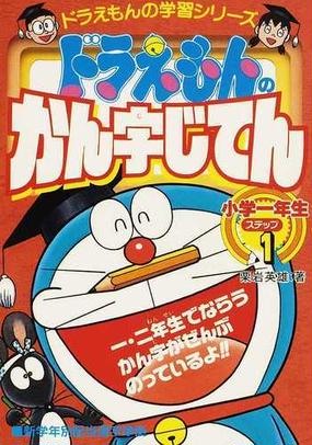 ドラえもんのかん字じてん ステップ１ ドラえもんの学習シリーズ の