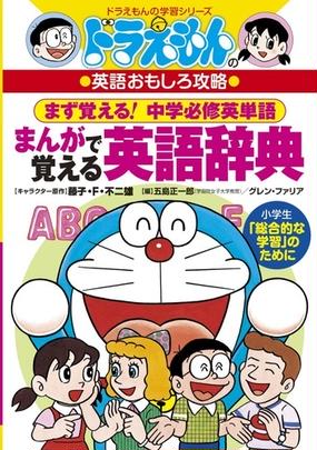 ドラえもんのまんがで覚える英語辞典 中学必修英単語 ドラえもんの