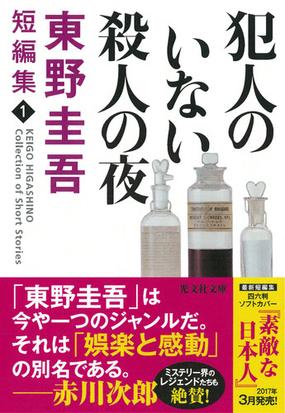 犯人のいない殺人の夜の通販 東野 圭吾 光文社文庫 小説 Honto本の通販ストア