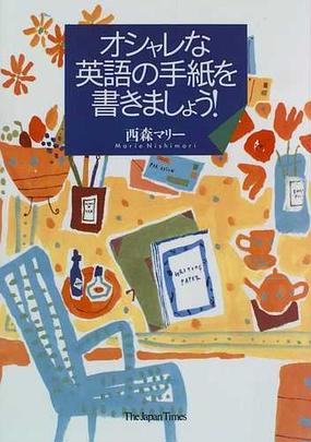 オシャレな英語の手紙を書きましょう の通販 西森 マリー 紙の本 Honto本の通販ストア