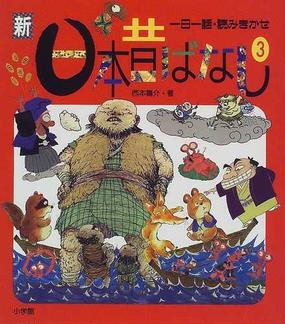 新日本昔ばなし 一日一話 読みきかせ ３の通販 西本 鶏介 紙の本 Honto本の通販ストア