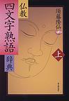 仏教四文字熟語辞典 上の通販 須藤 隆仙 紙の本 Honto本の通販ストア