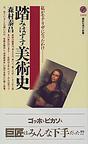 踏みはずす美術史 私がモナ リザになったわけの通販 森村 泰昌 講談社