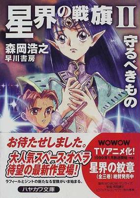 星界の戦旗 ２ 守るべきものの通販 森岡 浩之 ハヤカワ文庫 Ja 紙の本 Honto本の通販ストア