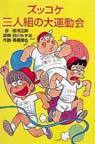 ズッコケ三人組の大運動会の通販 那須 正幹 前川 かずお ポプラ社文庫 紙の本 Honto本の通販ストア