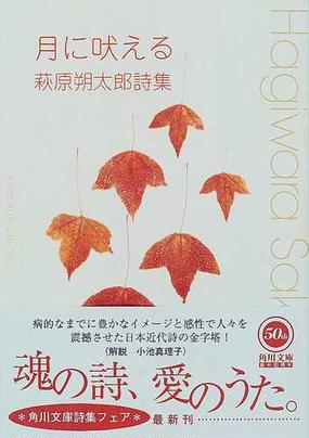 みんなのレビュー 月に吠える 萩原朔太郎詩集 萩原 朔太郎 角川文庫 紙の本 Honto本の通販ストア