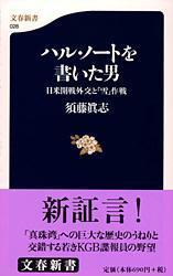 ハル ノートを書いた男 日米開戦外交と 雪 作戦の通販 須藤 真志