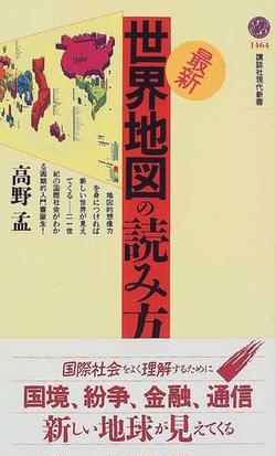 最新 世界地図の読み方の通販 高野 孟 講談社現代新書 紙の本