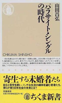 みんなのレビュー パラサイト シングルの時代 山田 昌弘 ちくま新書 紙の本 Honto本の通販ストア