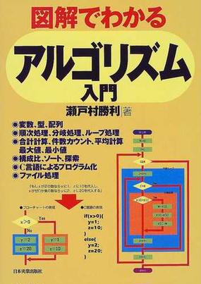 図解でわかるアルゴリズム入門の通販 瀬戸村 勝利 紙の本 Honto本の通販ストア