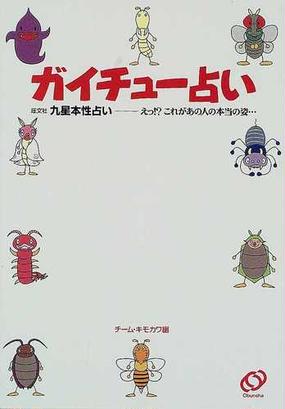 ガイチュー占い 旺文社九星本性占い えっ これがあの人の本当の姿 の通販 チーム キモカワ 紙の本 Honto本の通販ストア