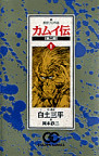 カムイ伝 ゴールデンコミックス 43巻セットの通販 白土 三平 コミック Honto本の通販ストア