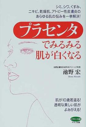 プラセンタでみるみる肌が白くなる シミ シワ くすみ ニキビ 乾燥肌 アトピー性皮膚炎のあらゆる肌の悩みを一挙解決 の通販 池野 宏 紙の本 Honto本の通販ストア