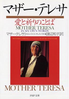 みんなのレビュー マザー テレサ愛と祈りのことば マザー テレサ Php文庫 紙の本 Honto本の通販ストア