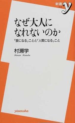 なぜ大人になれないのか 狼になる ことと 人間になる ことの通販 村瀬 学 紙の本 Honto本の通販ストア