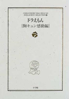 みんなのレビュー ドラえもん 胸キュン感動編 胸キュン感動編 藤子 ｆ 不二雄 紙の本 Honto本の通販ストア