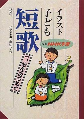 イラスト子ども短歌 １ 心をみつめての通販 ｎｈｋ学園 しばはら ち 紙の本 Honto本の通販ストア