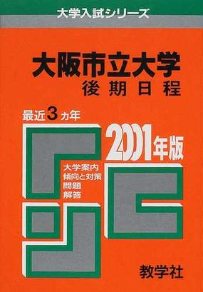 大阪市立大学 後期日程 問題と対策の通販 紙の本 Honto本の通販ストア