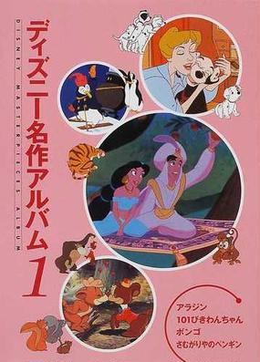 ディズニー名作アルバム １ アラジンの通販 森 はるな 紙の本 Honto本の通販ストア