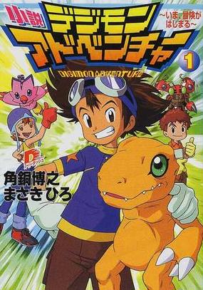 小説デジモンアドベンチャー １ いま 冒険がはじまるの通販 角銅 博之