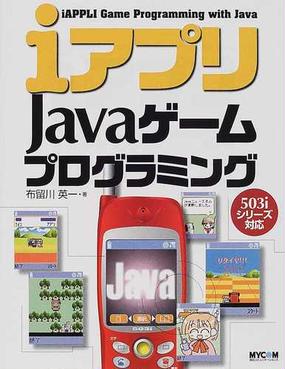 ｉアプリｊａｖａゲームプログラミングの通販 布留川 英一 紙の本 Honto本の通販ストア