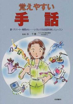 覚えやすい手話 駅 デパート 病院ｅｔｃ いろいろな会話を楽しく