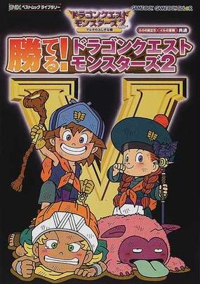 勝てる ドラゴンクエストモンスターズ２ ルカの旅立ちイルの冒険共通の通販 紙の本 Honto本の通販ストア