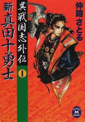 新真田十勇士 異戦国志外伝 １の通販 仲路 さとる 学研ｍ文庫 紙の本 Honto本の通販ストア