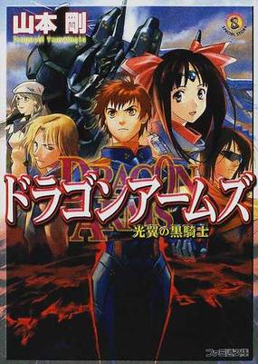 ドラゴンアームズ 光翼の黒騎士の通販 山本 剛 ファミ通文庫 紙の本 Honto本の通販ストア