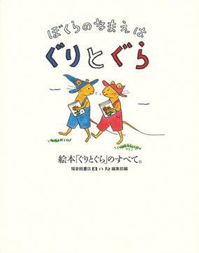 ぼくらのなまえはぐりとぐら 絵本「ぐりとぐら」のすべて。