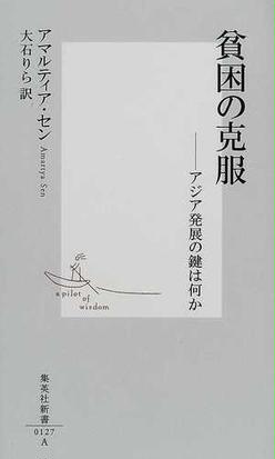 みんなのレビュー 貧困の克服 アジア発展の鍵は何か アマルティア セン 集英社新書 紙の本 Honto本の通販ストア