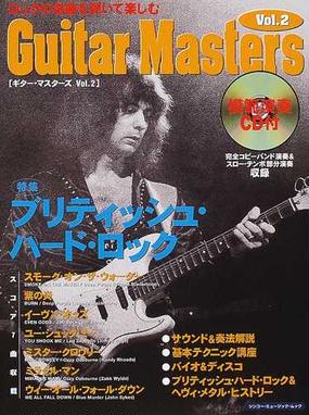 ギターマスターズ ｖｏｌ ２ 特集ブリティッシュ ハード ロックの通販 紙の本 Honto本の通販ストア