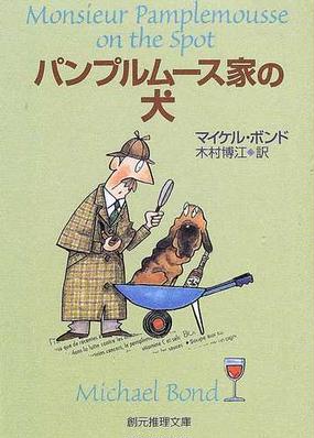 パンプルムース家の犬の通販 マイケル ボンド 木村 博江 創元推理文庫 紙の本 Honto本の通販ストア