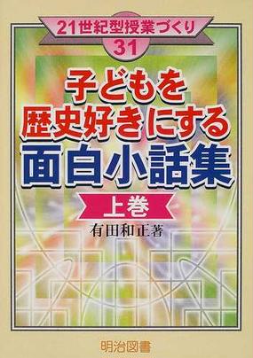 子どもを歴史好きにする面白小話集 上巻の通販 有田 和正 紙の本 Honto本の通販ストア