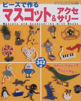 ビーズで作るマスコット アクセサリー かわいいデザインをかんたん手作り 総点数３４２点の通販 紙の本 Honto本の通販ストア