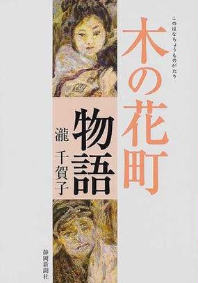 木の花町物語の通販 滝 千賀子 小説 Honto本の通販ストア